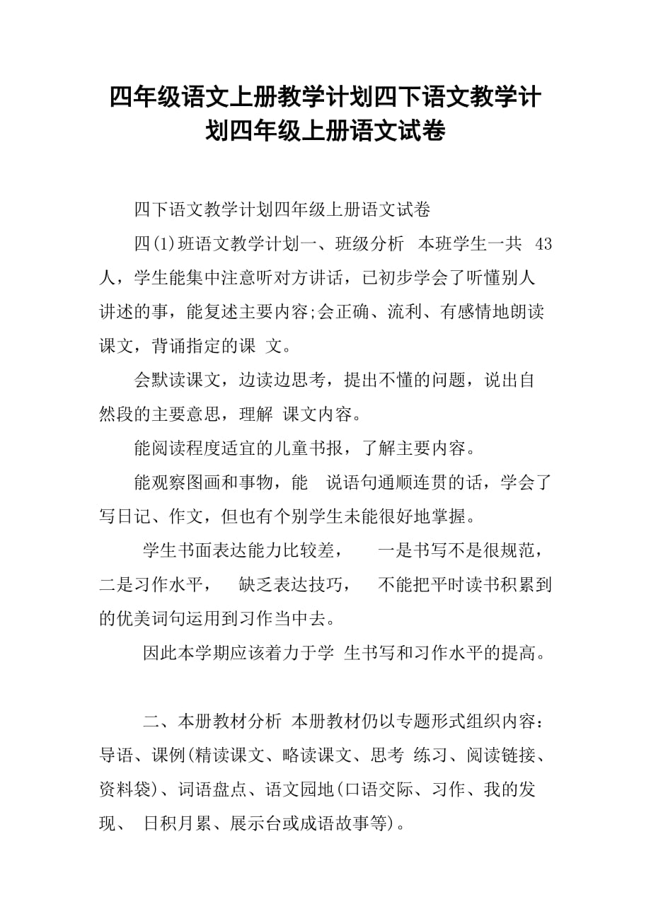 四年级语文上册教学计划四下语文教学计划四年级上册语文试卷_第1页