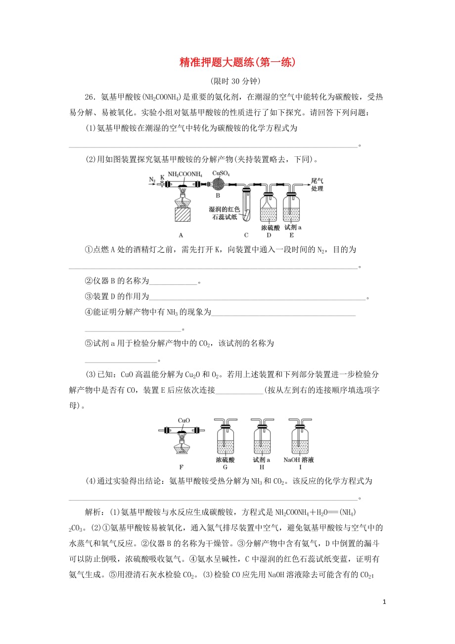 2019高考化学精准押题大题练（第一练）（含解析）_第1页