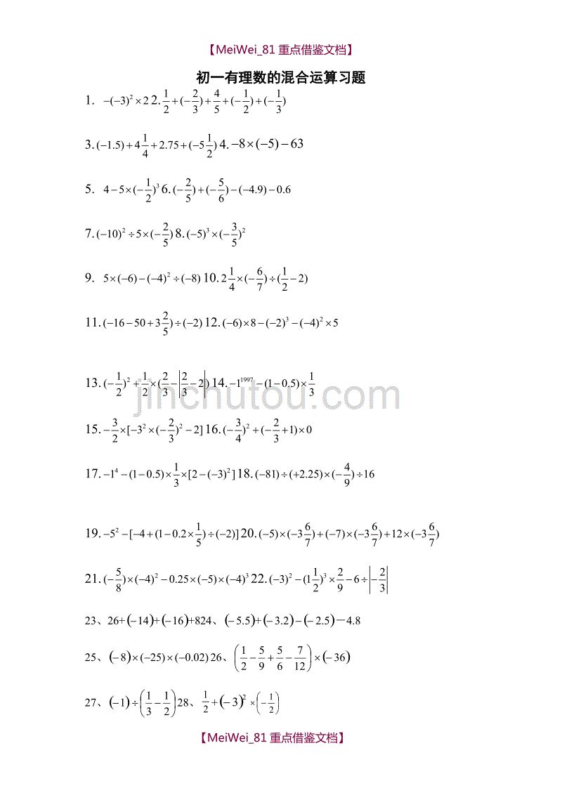【AAA】初一有理数的混合运算练习题_第1页