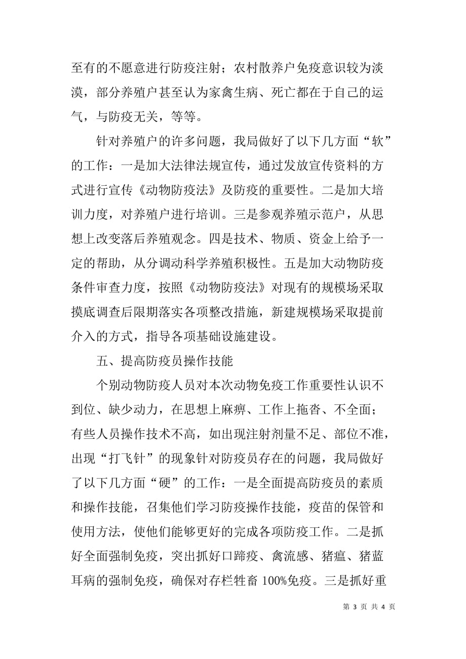 xx县动物免疫效果监测整改和补救情况汇报材料 _第3页