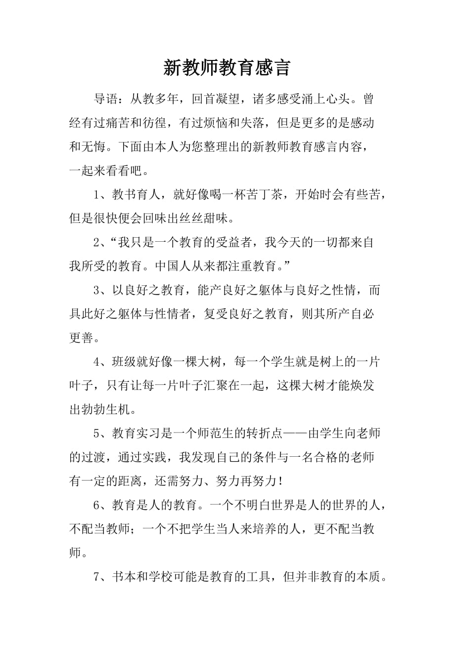 新教师教育感言.doc_第1页