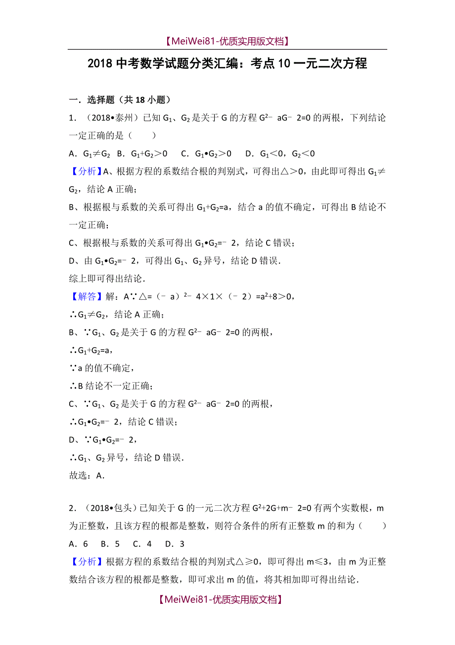 【8A版】2018中考数学试题分类汇编一元二次方程_第1页