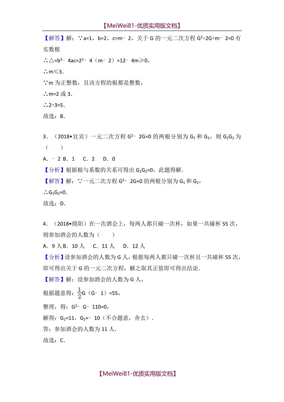 【8A版】2018中考数学试题分类汇编一元二次方程_第2页