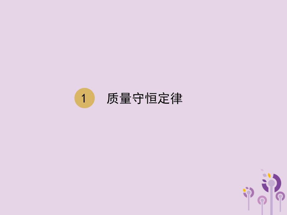 2018届九年级化学上册 第五单元 化学方程式 5.1 质量守恒定律 第1课时 质量守恒定律（设计二）课件 （新版）新人教版_第1页