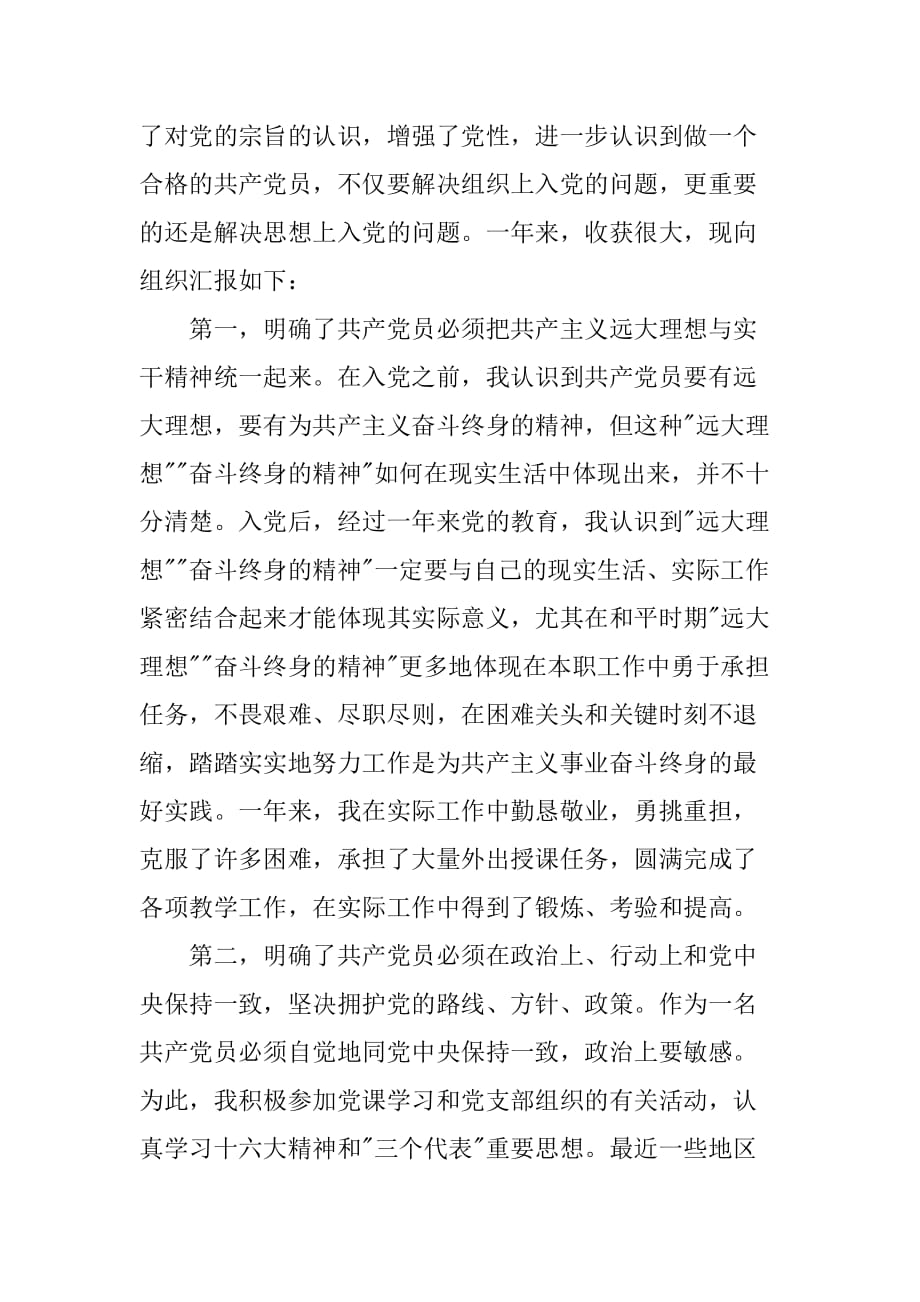 教师预备党员思想汇报范文xx.doc_第4页