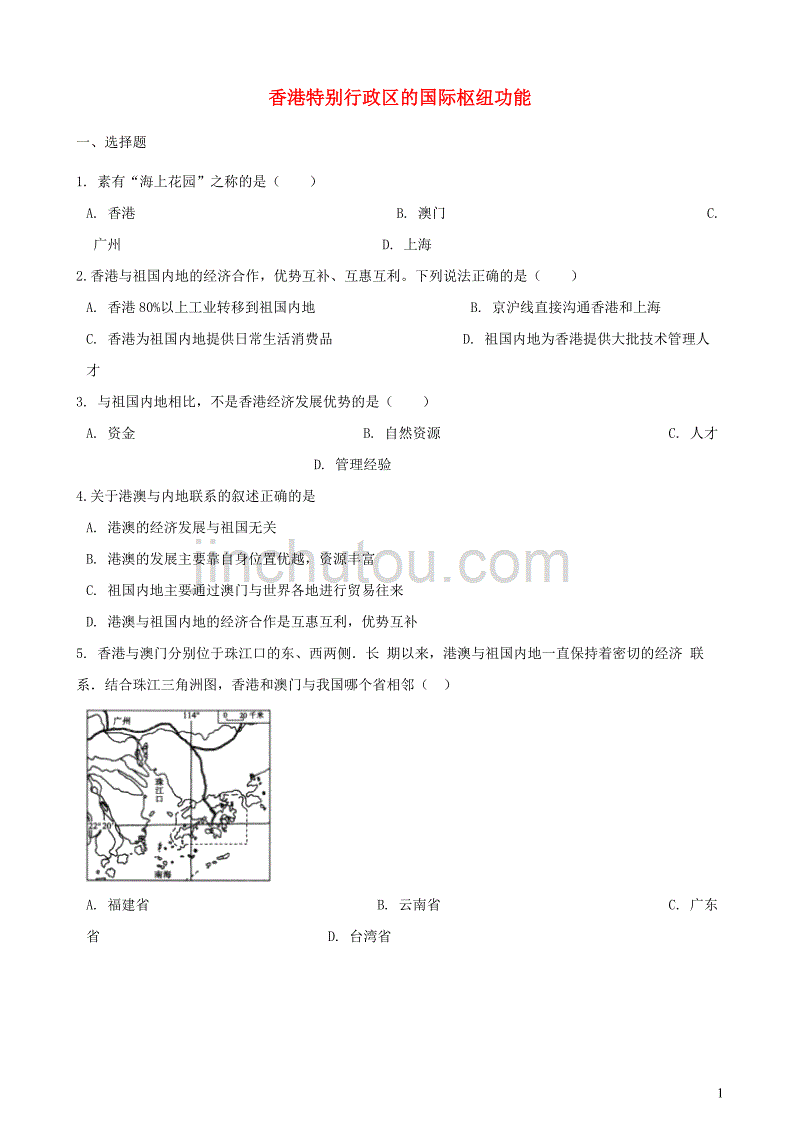 2019春八年级地理下册 7.1 香港特别行政区的国际枢纽功能练习题（无答案)（新版）湘教版_第1页