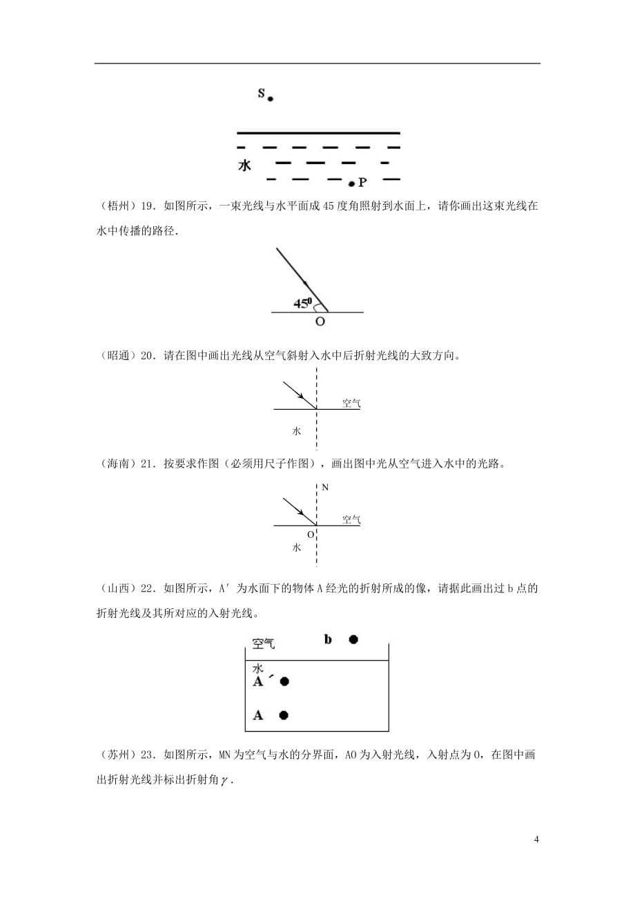 八年级物理上册 3.4《探究光的折射规律》中考链接 （新版）粤教沪版_第4页