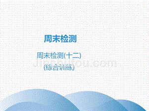 广东省2019年中考数学突破复习 周末检测（十二）（综合训练）课件