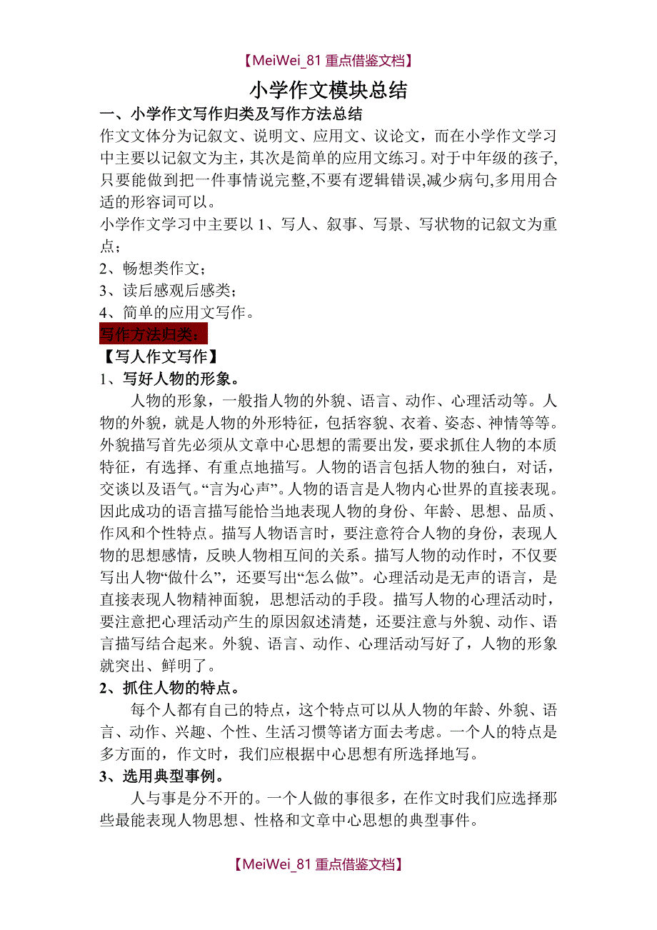 【9A文】小学作文学习方法归纳_第1页