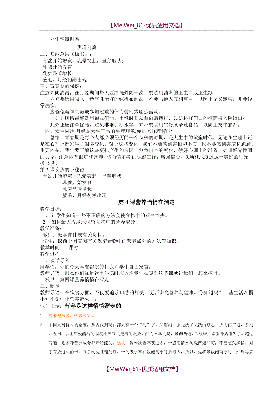 【8A文】六年级上册健康教育教案_第3页