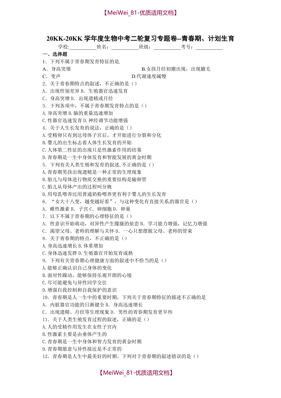 【8A版】中考生物青春期、计划生育复习试卷及答案_第1页