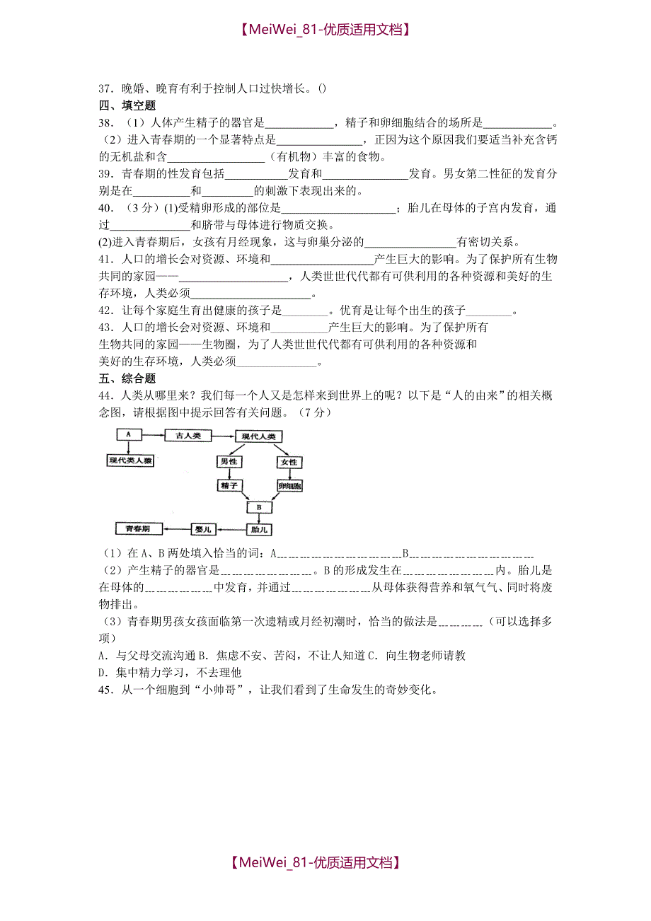 【8A版】中考生物青春期、计划生育复习试卷及答案_第4页