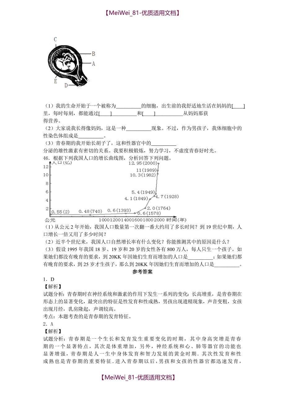 【8A版】中考生物青春期、计划生育复习试卷及答案_第5页