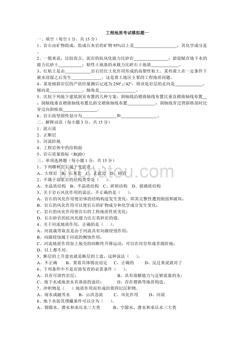 工程地质考试模拟题一.doc_第1页