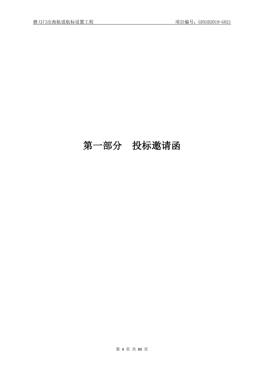 磨刀门出海航道航标设置工程招标文件_第4页