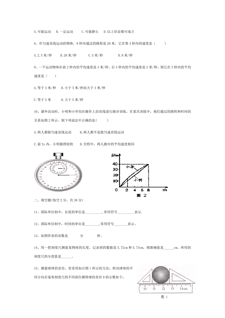 八年级物理(上)第一章《机械运动》单元测试题含答案_第2页