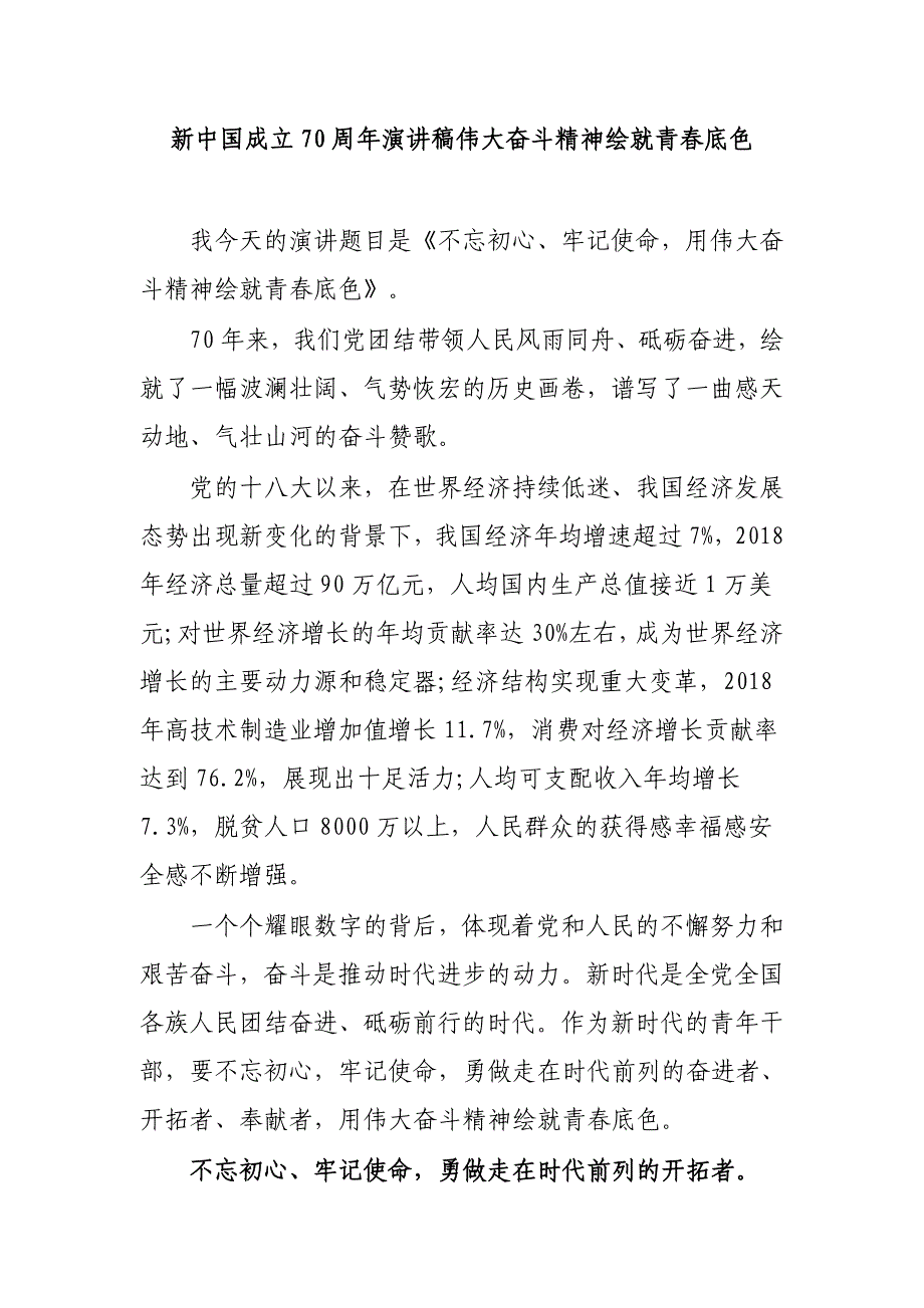 新中国成立70周年演讲稿伟大奋斗精神绘就青春底色_第1页