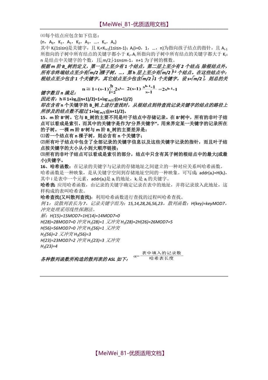 【9A文】清华大学严蔚敏版数据结构考研要点(精华版)_第5页