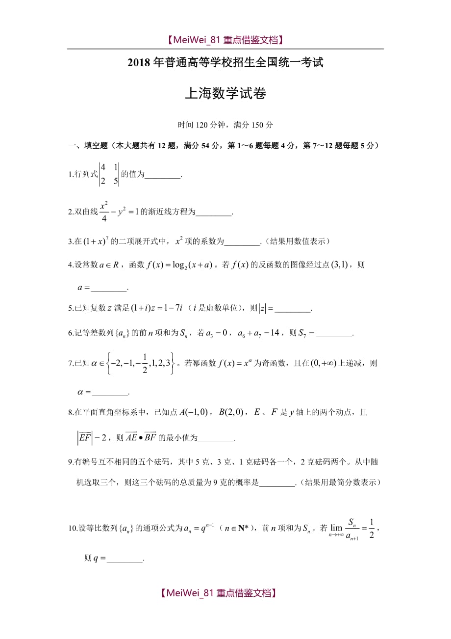 【AAA】2018年上海高考数学试卷_第1页