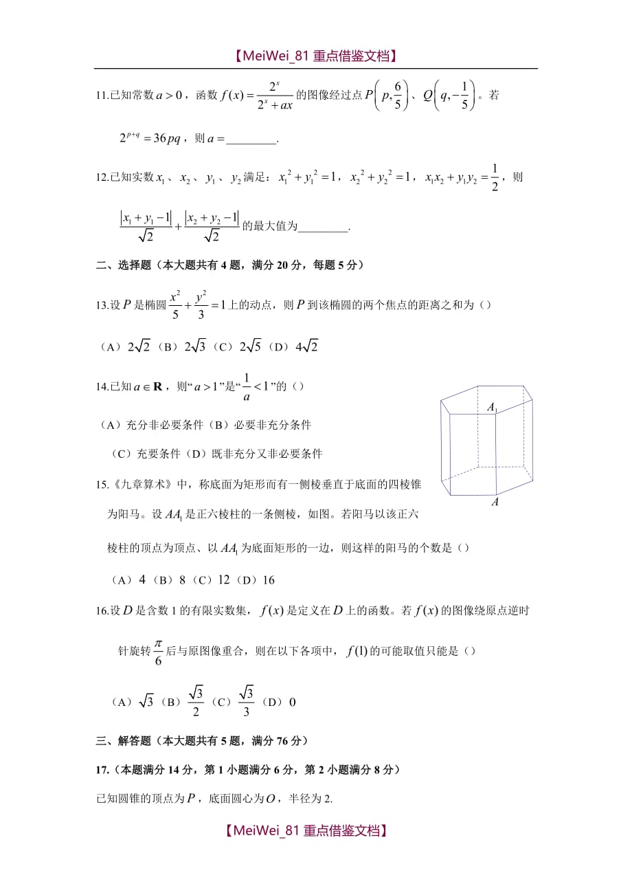 【AAA】2018年上海高考数学试卷_第2页