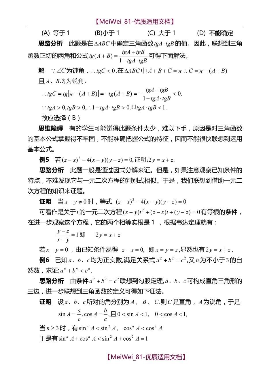 【7A文】高中数学解题思维策略_第5页