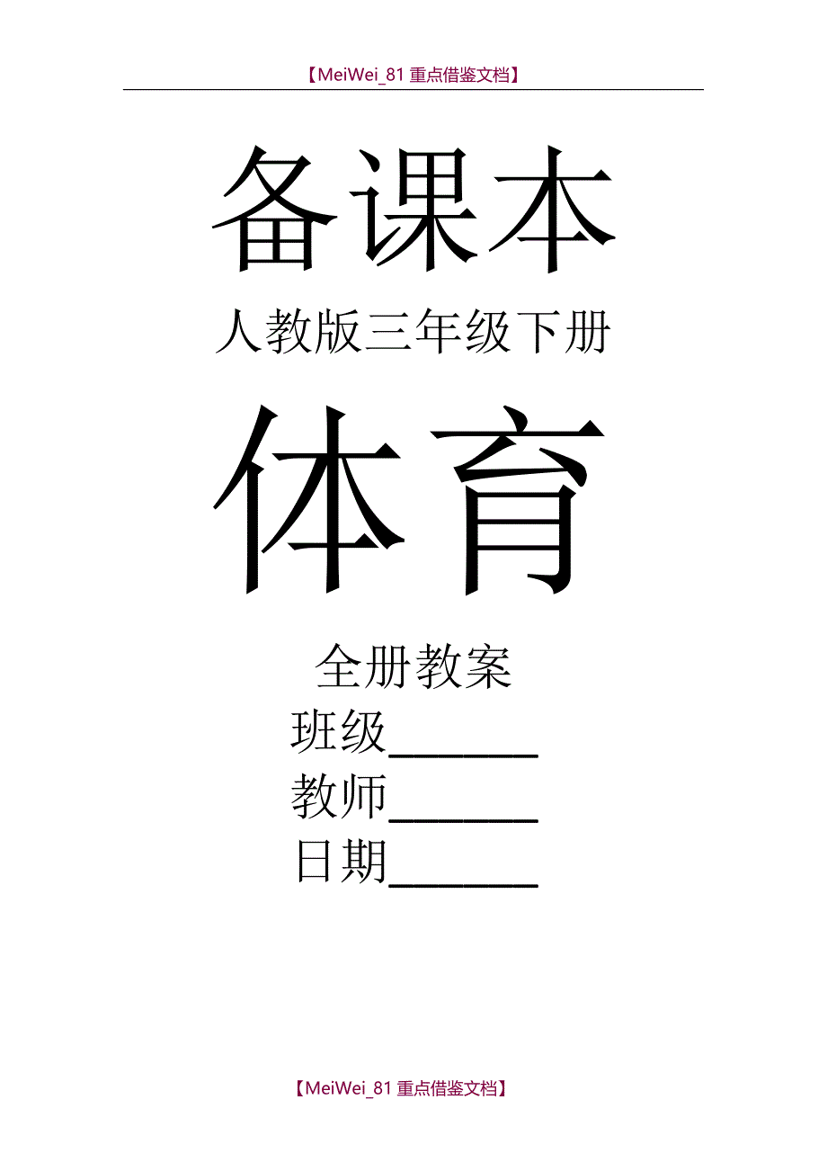 【9A文】最新人教版体育三年级下册全册精品教案_第1页