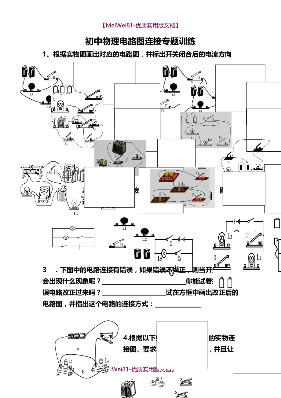 【8A版】初中物理电路图专题训练_第1页