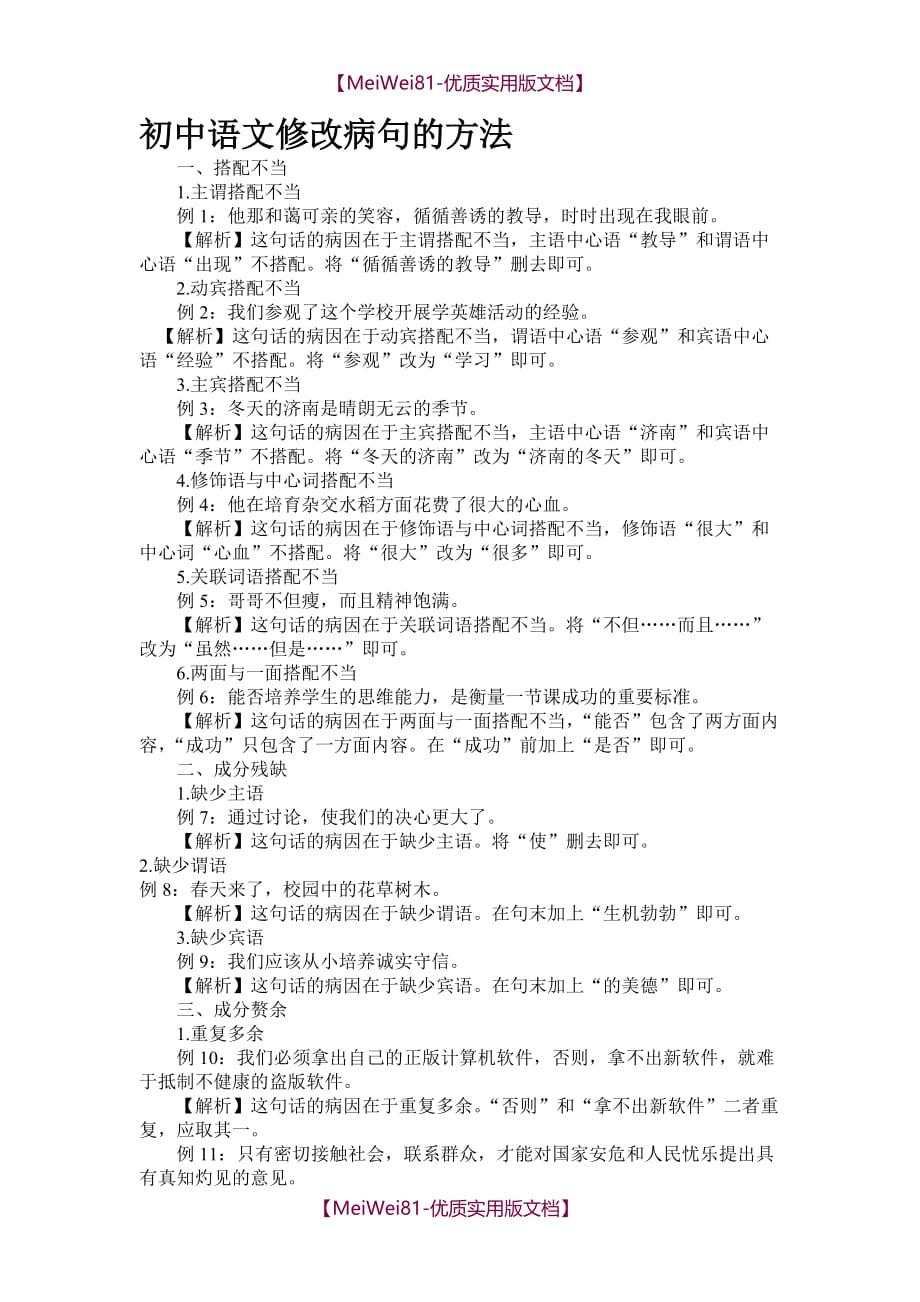 【8A版】初中语文修改病句和判断病句的方法_第1页