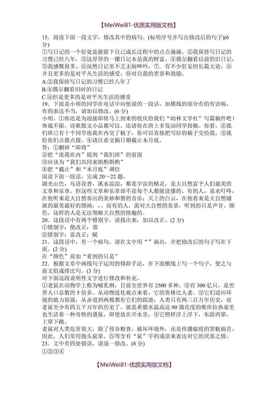 【8A版】初中语文修改病句和判断病句的方法_第5页