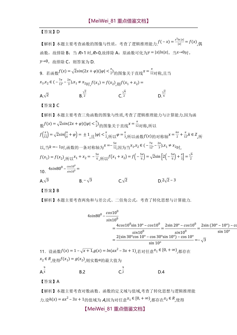 【7A文】湖北省百校大联盟2018届高三10月联考理数(详细答案版)_第3页