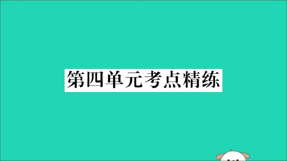 2019年春八年级历史下册 单元考点精练篇 第四单元考点精练习题课件 新人教版_第1页