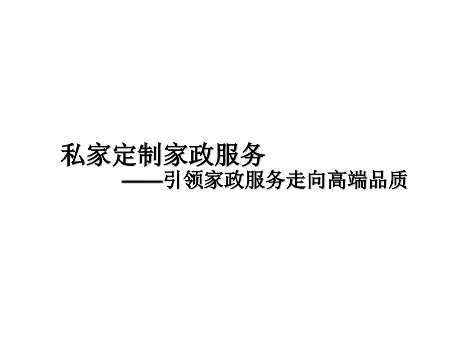 家政服务人员与雇主建立良好的人际关系.ppt_第1页