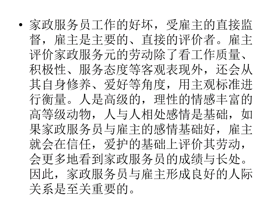 家政服务人员与雇主建立良好的人际关系.ppt_第3页