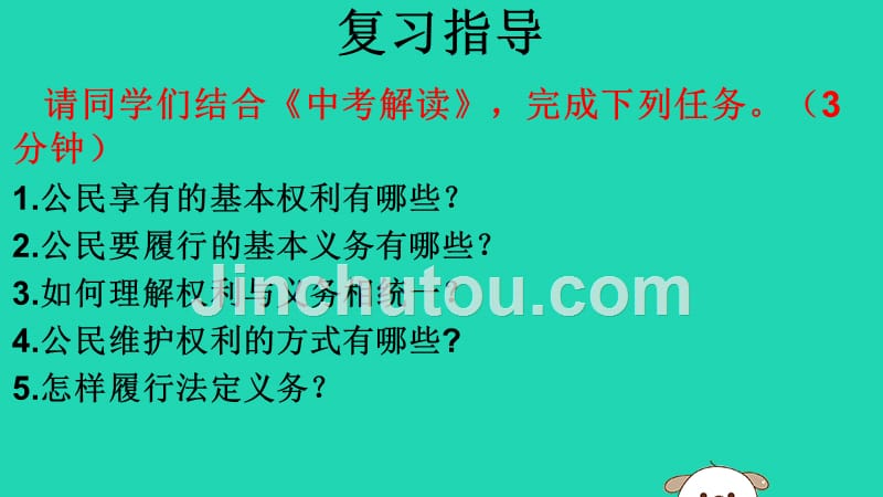 2019中考道德与法治专题复习 理解权利义务课件_第4页