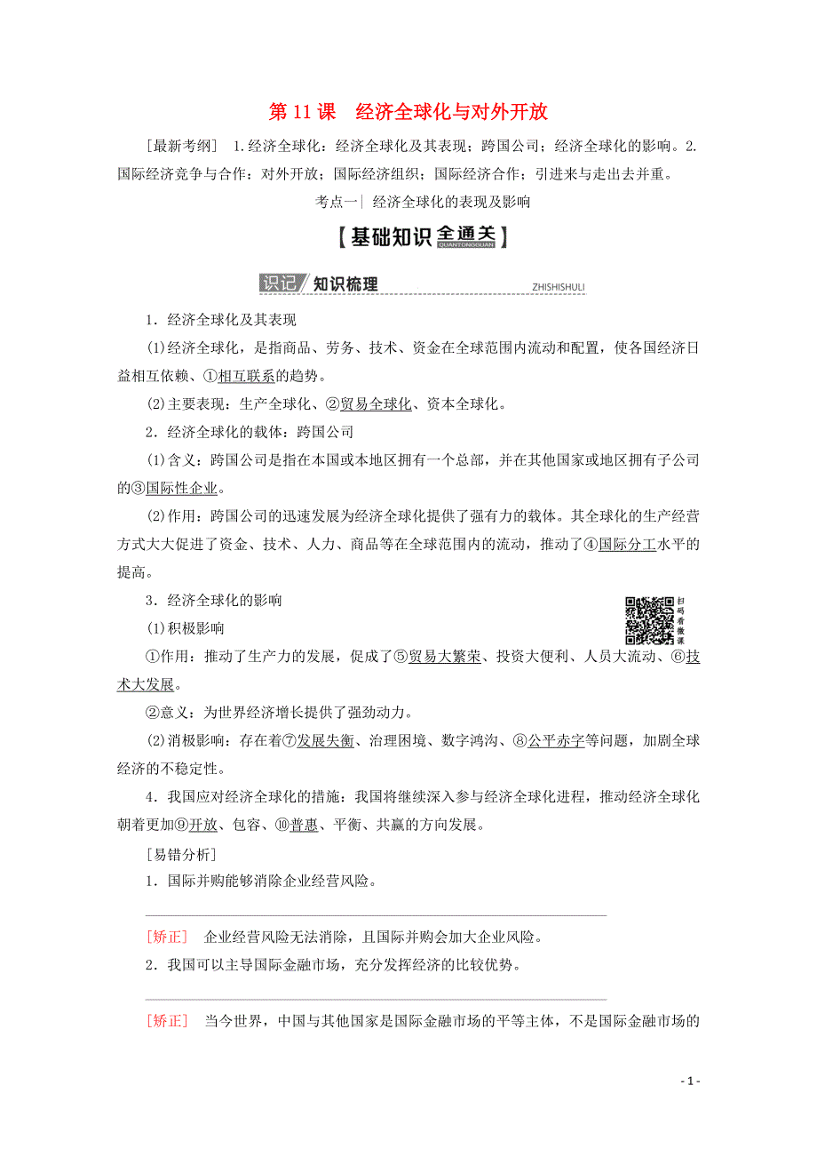 2020版高考政治一轮复习 第4单元 发展社会主义市场经济 第11课 经济全球化与对外开放教学案 新人教版必修1_第1页