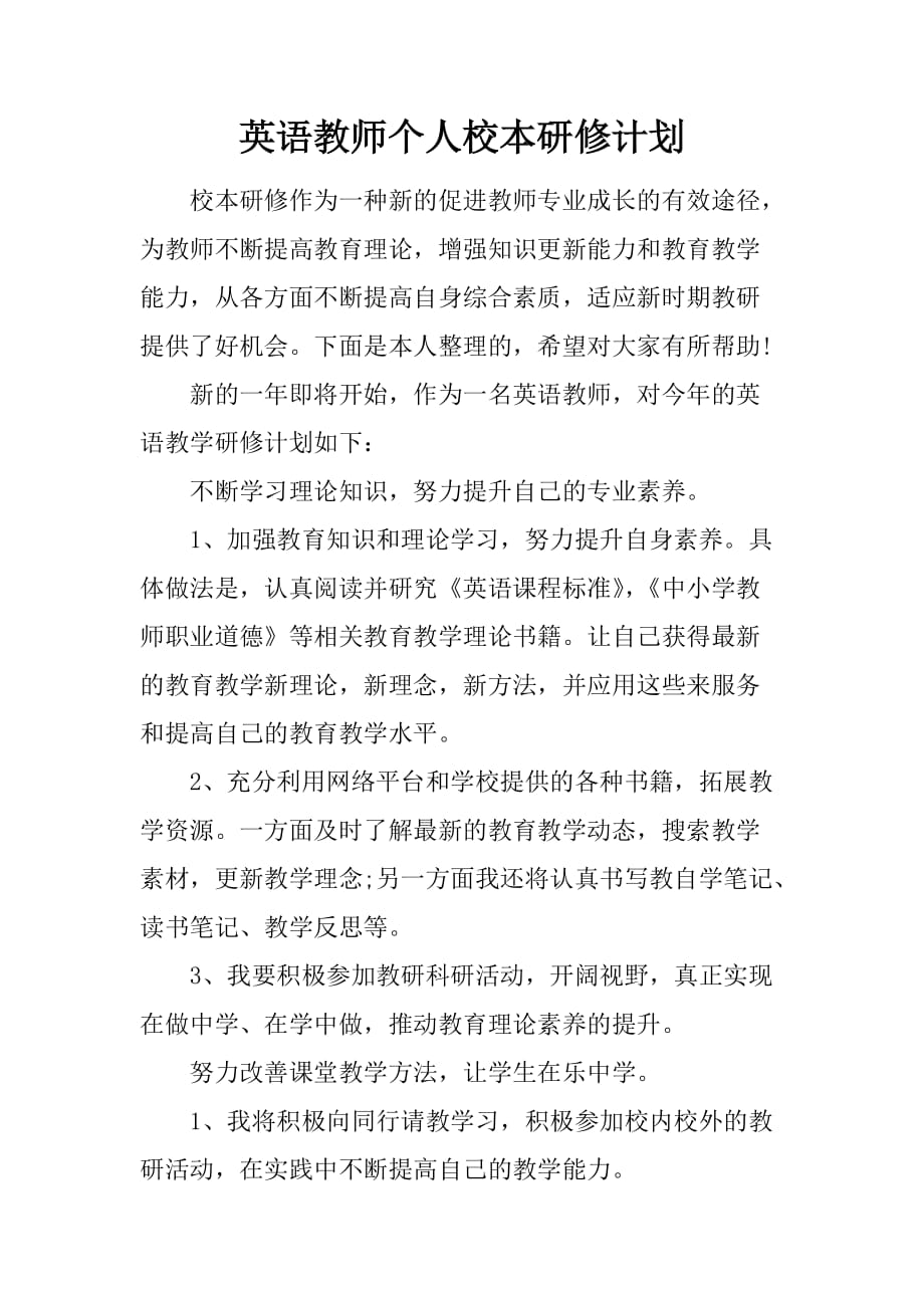 英语教师个人校本研修计划.doc_第1页