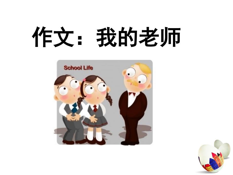 我的老师——四年级作文指导课[1].ppt_第1页