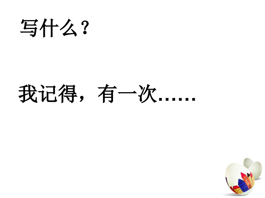 我的老师——四年级作文指导课[1].ppt_第2页