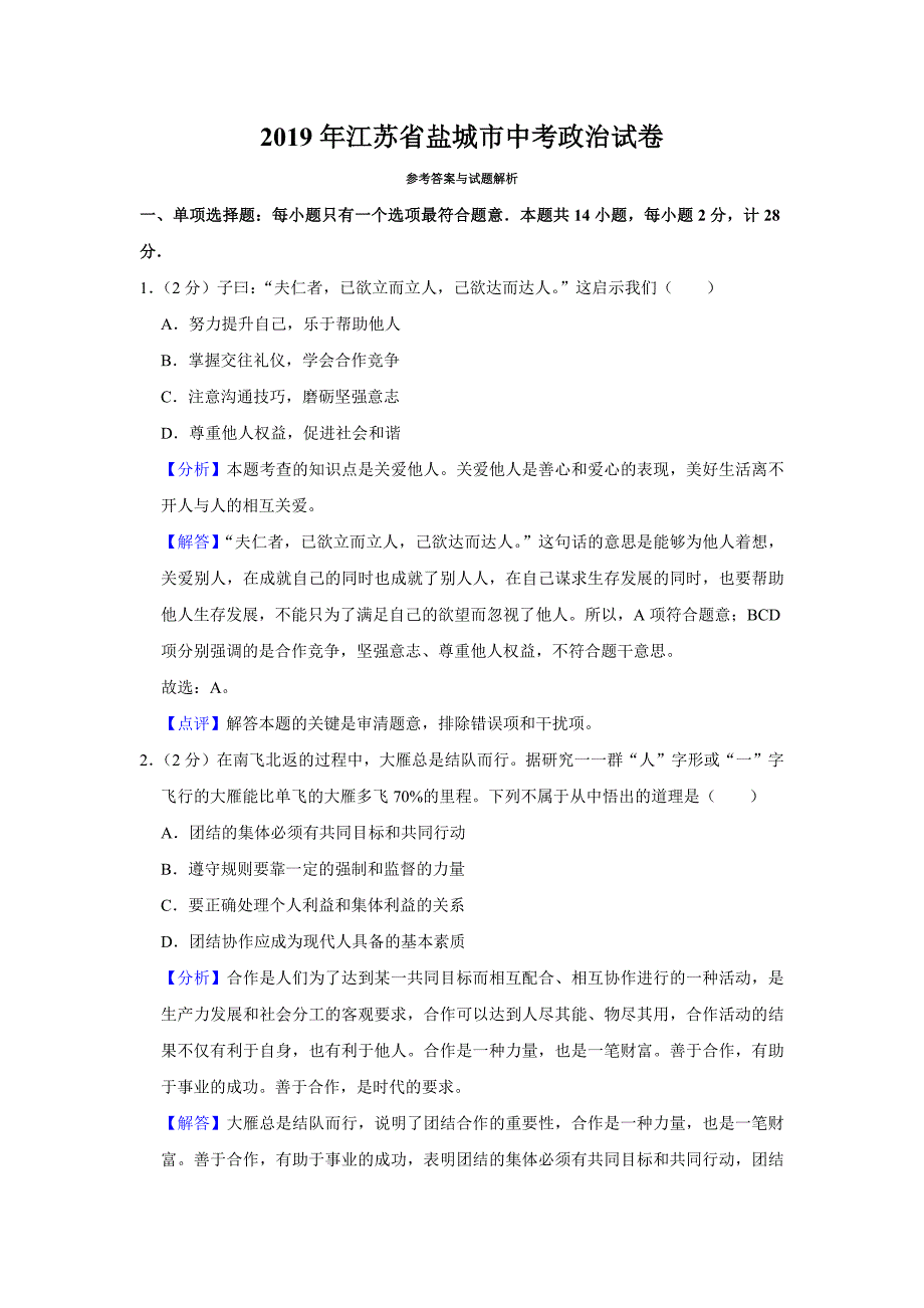 2019年江苏省盐城市中考道德与法治试题（word版，含解析）_第1页