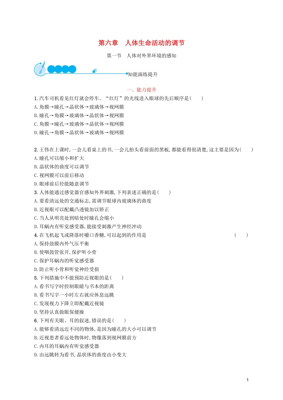 2019年春七年级生物下册 第六章 人体生命活动的调节 第一节 人体对外界环境的感知知能演练提升 （新版）新人教版_第1页