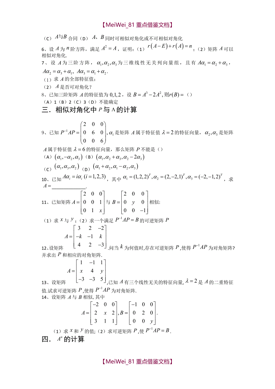 【9A文】考研数学线性代数强化习题-相似与相似对角化_第2页