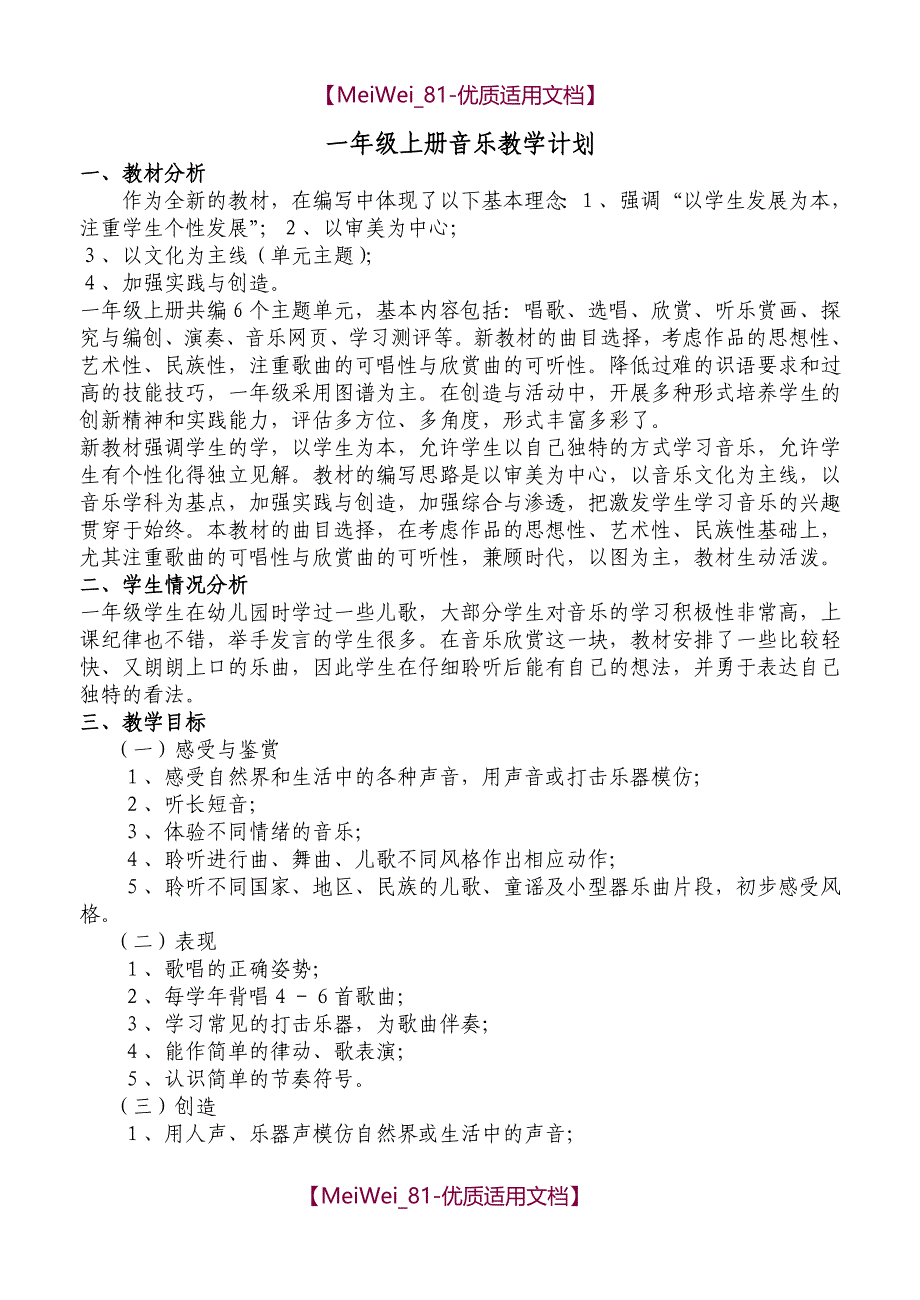 【9A文】人教版小学一年级上册音乐教案-全册_第1页