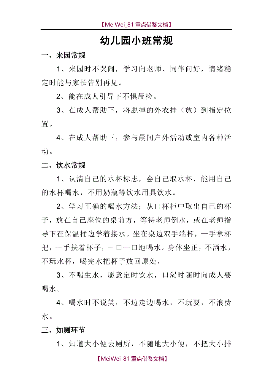 【9A文】幼儿园小班常规_第1页