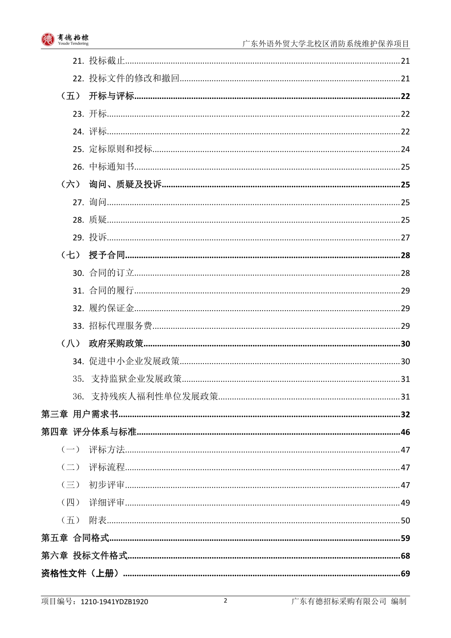 广东外语外贸大学北校区消防系统维护保养项目竞争性谈判文件_第4页