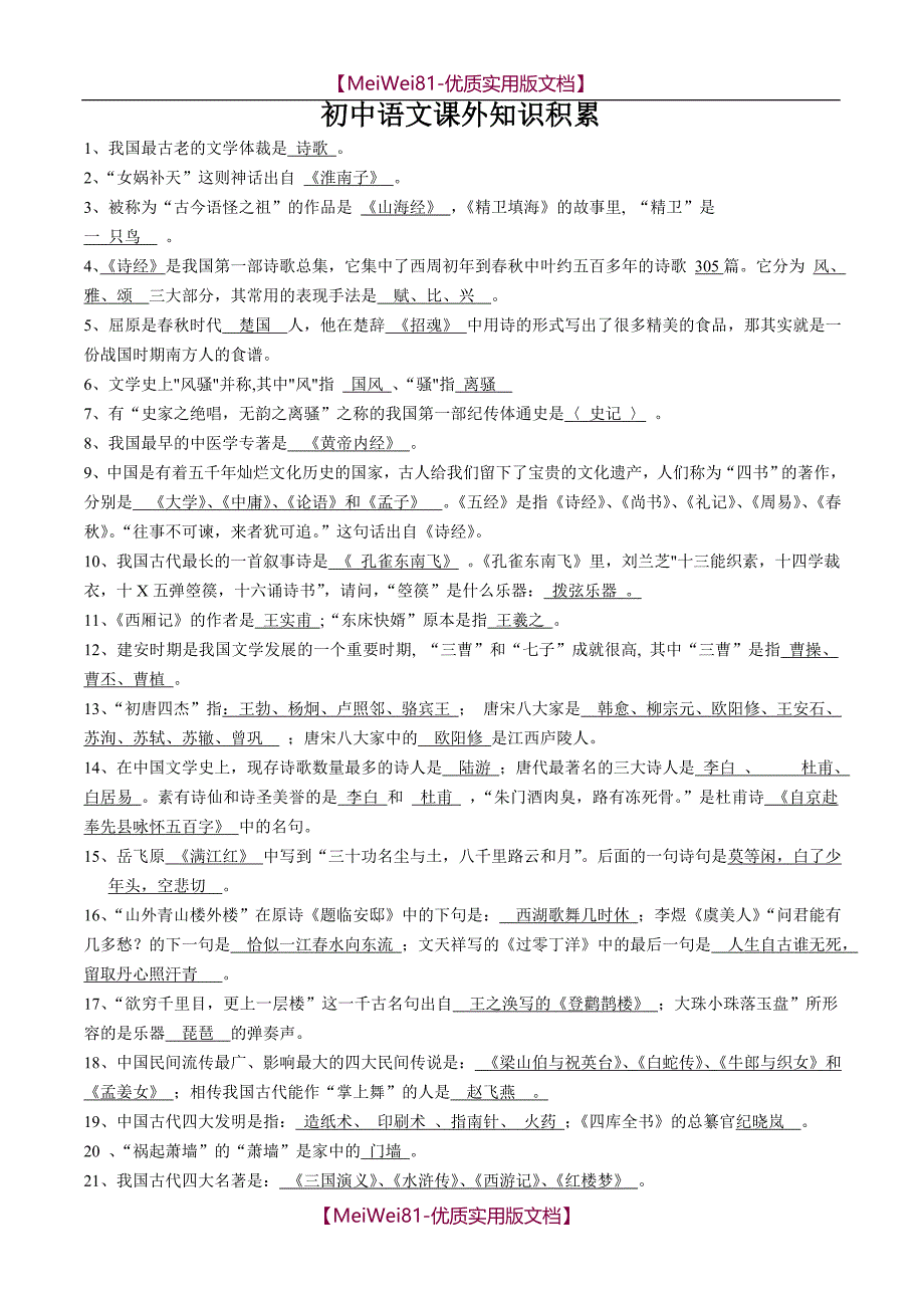 【8A版】初中语文课外知识积累_第1页