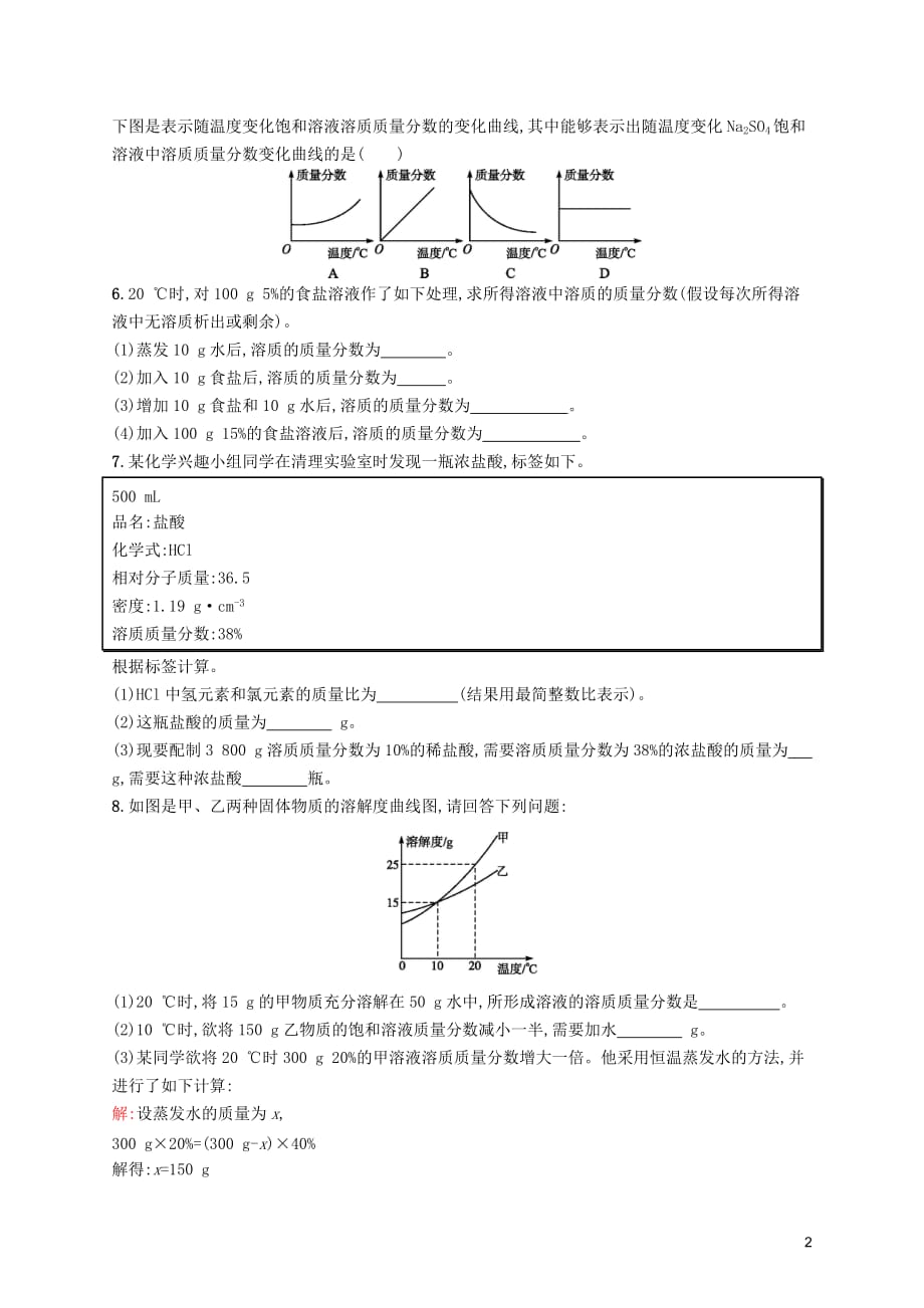 2019年春九年级化学下册 第九单元 溶液 课题3 溶液的浓度 第1课时 溶质的质量分数及其计算知能演练提升 （新版）新人教版_第2页