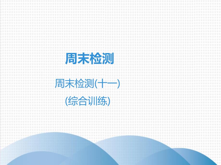 广东省2019年中考数学突破复习 周末检测（十一）（综合训练）课件_第1页