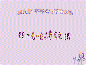 福建省莆田市涵江区七年级数学下册 9.3 一元一次不等式组（2）课件 （新版）新人教版