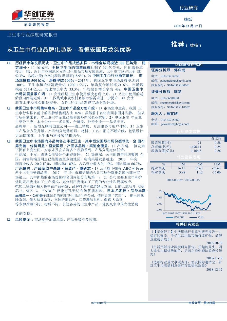 卫生巾行业深度研究报告：从卫生巾行业品牌化趋势，看恒安国际龙头优势-2019-华创证券_第1页