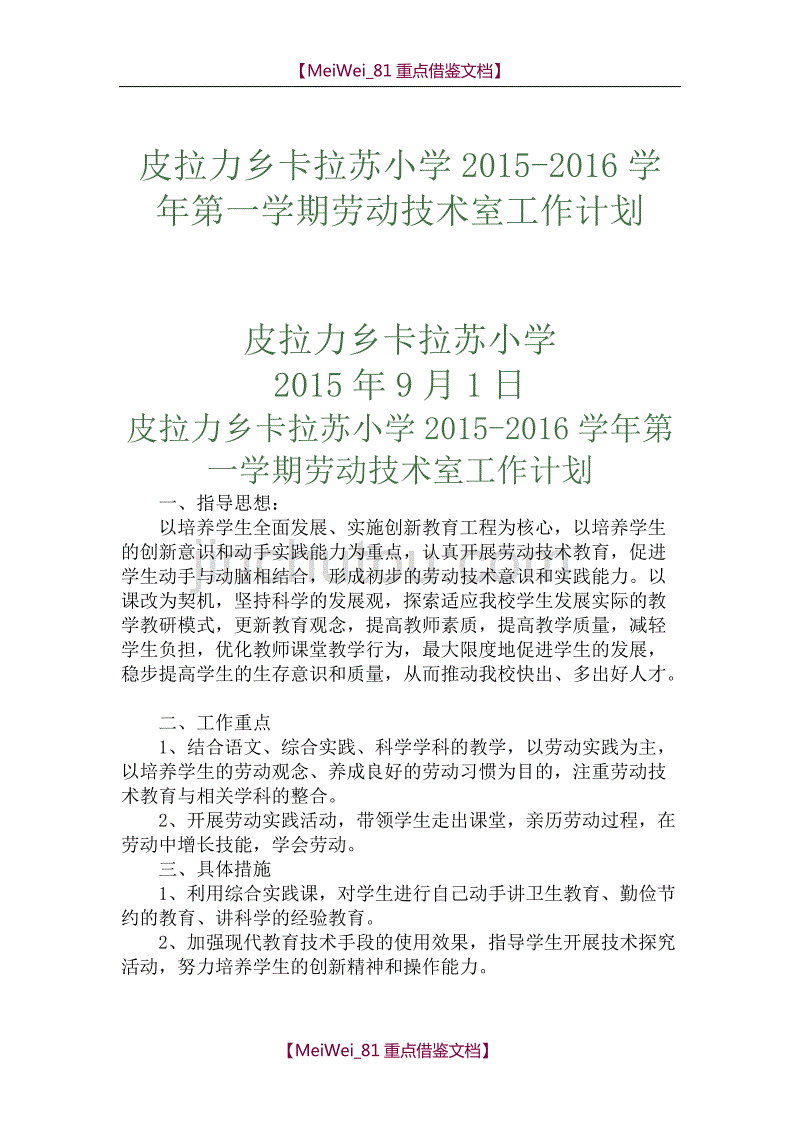 【9A文】小学劳技工作计划2015-2016_第1页
